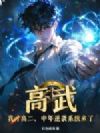 高武:我才高二,中年逆袭系统来了