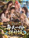 荒岛求生:每天一份拼好饭