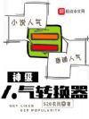 神级人气转换器