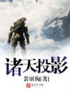 诸天投影