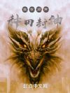 我在异界种田封神