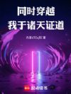 同时穿越:我于诸天证道