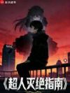 超人灭绝指南