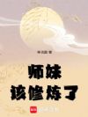 师妹!我要你助我修行