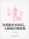 伪装隐世仙族后,大佬疯狂跪舔我