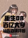 重生08:百亿大亨从五百块开始