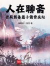 人在聊斋,开局装备聂小倩骨灰坛