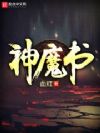 神魔书
