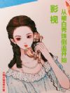 影视从被白秀珠倒追开始