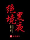 绝境黑夜