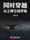 同时穿越:从主神空间开始