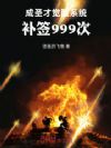 成圣觉醒系统后:我打爆了万古