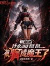 三角洲:什么叫鼠鼠被骗成魔王了