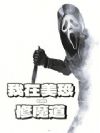 我在美恐修魔道