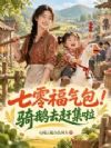 七零福宝三岁半!骑大鹅旺翻全村