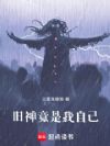 旧神竟是我自己