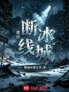 谍战:断线冰城