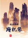 我在西游蹭机缘