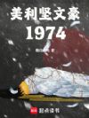 美利坚文豪:1974