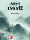 火红年代:1955年