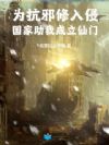 为抗邪修入侵,国家助我成立仙门