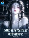 国运:让你苟住发育,你速通混元