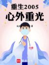 重生2005:心外重光