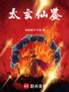 太玄仙鉴