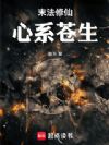 末法修仙,心系苍生
