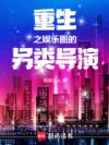 重生之娱乐圈的另类导演
