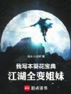 我写本葵花宝典,江湖全变姐妹