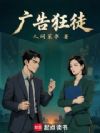 广告狂徒