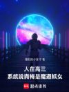 人在高三,系统说青梅是魔道妖女