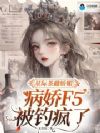 星际茶雌娇媚,病娇F5被钓疯了