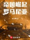 帝国崛起:罗马尼亚