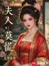 夫人,莫慌!