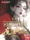 长生,宗门除了我都是魔道卧底