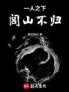 一人之下,闾山不归