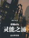 战锤40k:灵能之涌