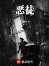 恶徒