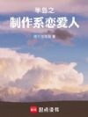 半岛之制作系恋爱人