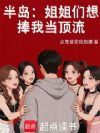 半岛:姐姐们想捧我当顶流