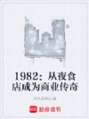 1982:从夜食店成为商业传奇