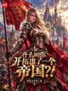 开拓帝王,我的超凡建筑每周结算