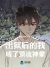 出狱后的我,成了顶流神豪