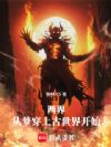两界:从梦穿上古世界开始