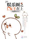娱乐圈之女王在上