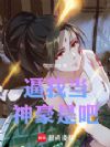 逼我当神豪是吧