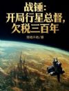 战锤:开局行星总督,欠税三百年
