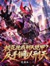 校花抢我刑天铠甲?反手锏以刑天